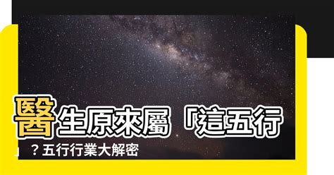 醫生五行|【醫生 五行】醫生五行相生相剋全攻略：善用吉祥物強化運勢！